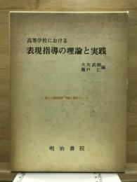 高等学校における表現指導の理論と実践