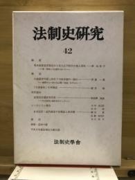 法制史研究