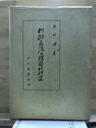 判例民法の理論的研究