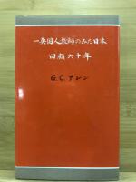 Appointment　in　Japan　一英国人教師のみた日本