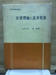 交流理論と過渡現象