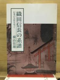 織田信長の系譜 : 信秀の生涯を追って