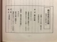 織田信長の系譜 : 信秀の生涯を追って