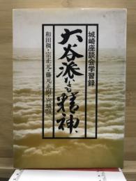 大谷派なる精神 : 城崎座談会学習録