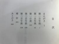 大谷派なる精神 : 城崎座談会学習録