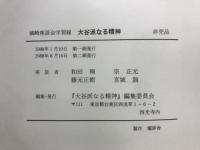 大谷派なる精神 : 城崎座談会学習録