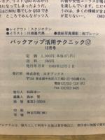 バックアップ活用テクニック