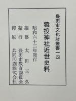 猿投神社近世史料