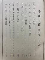 千夜一夜 : 完譯アラビアンナイト