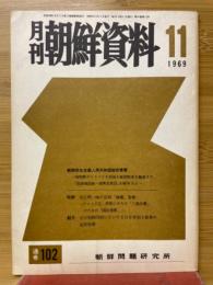 月刊朝鮮資料　1969年11月号