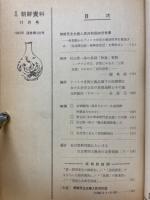 月刊朝鮮資料　1969年11月号