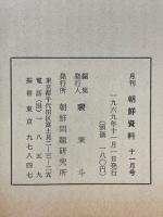 月刊朝鮮資料　1969年11月号