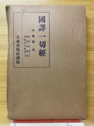 国譯一切経　本縁部