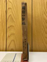 国譯一切経　本縁部