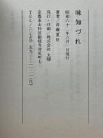 味知づれ : 伝えておきたいいろいろ漬