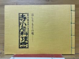 首藤夏世の寺子屋料理 : はしりもとの唄