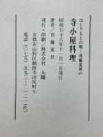 首藤夏世の寺子屋料理 : はしりもとの唄