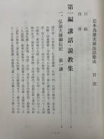 岩本為雄実演法話集成