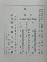 岩本為雄実演法話集成