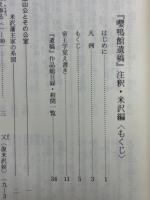 嚶鳴館遺稿注釈