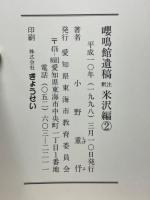 嚶鳴館遺稿注釈