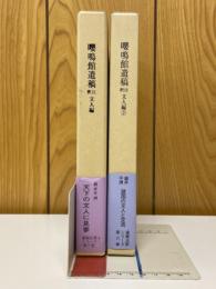 嚶鳴館遺稿注釈