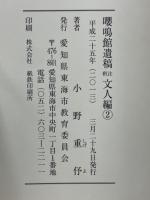嚶鳴館遺稿注釈