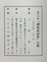 細井平洲『嚶鳴館詩集』注釈