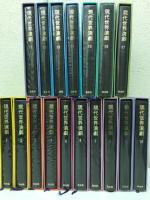 現代世界演劇 　1-17巻　計17冊セット