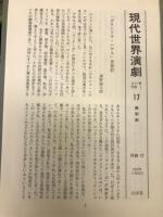 現代世界演劇 　1-17巻　計17冊セット