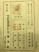 出口王仁三郎全集 1-8巻揃 昭和9〜10