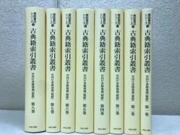 古典籍索引叢書　第1回配本全8巻セット