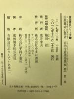 古典籍索引叢書　第1回配本全8巻セット