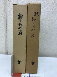 おもちゃ箱　正続2冊