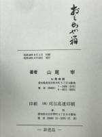 おもちゃ箱　正続2冊