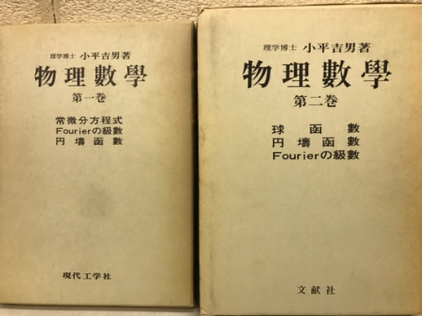 物理数学第二巻 小平吉男 本・音楽・ゲーム