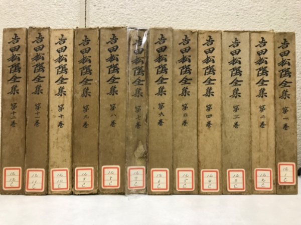 【30％OFF】 吉田松陰全集 全12巻揃(山口県教育会編) 古本倶楽部株式会社 / 哲学、思想