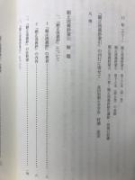 顕正流義鈔蒙引 : 翻刻