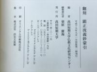 顕正流義鈔蒙引 : 翻刻