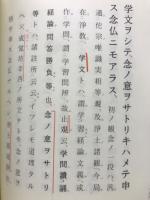 顕正流義鈔蒙引 : 翻刻