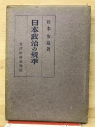 日本政治の規準