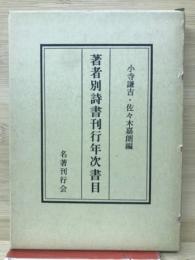 著者別詩書刊行年次書目