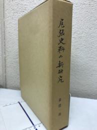 尾張史料の新研究