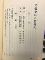 尾張史料の新研究