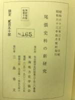 尾張史料の新研究