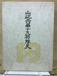 山砲兵第十九聯隊史