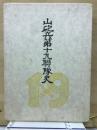 山砲兵第十九聯隊史