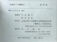 山砲兵第十九聯隊史