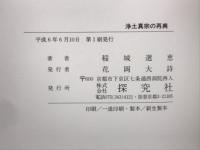浄土真宗の再興

