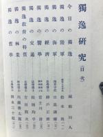 独逸研究